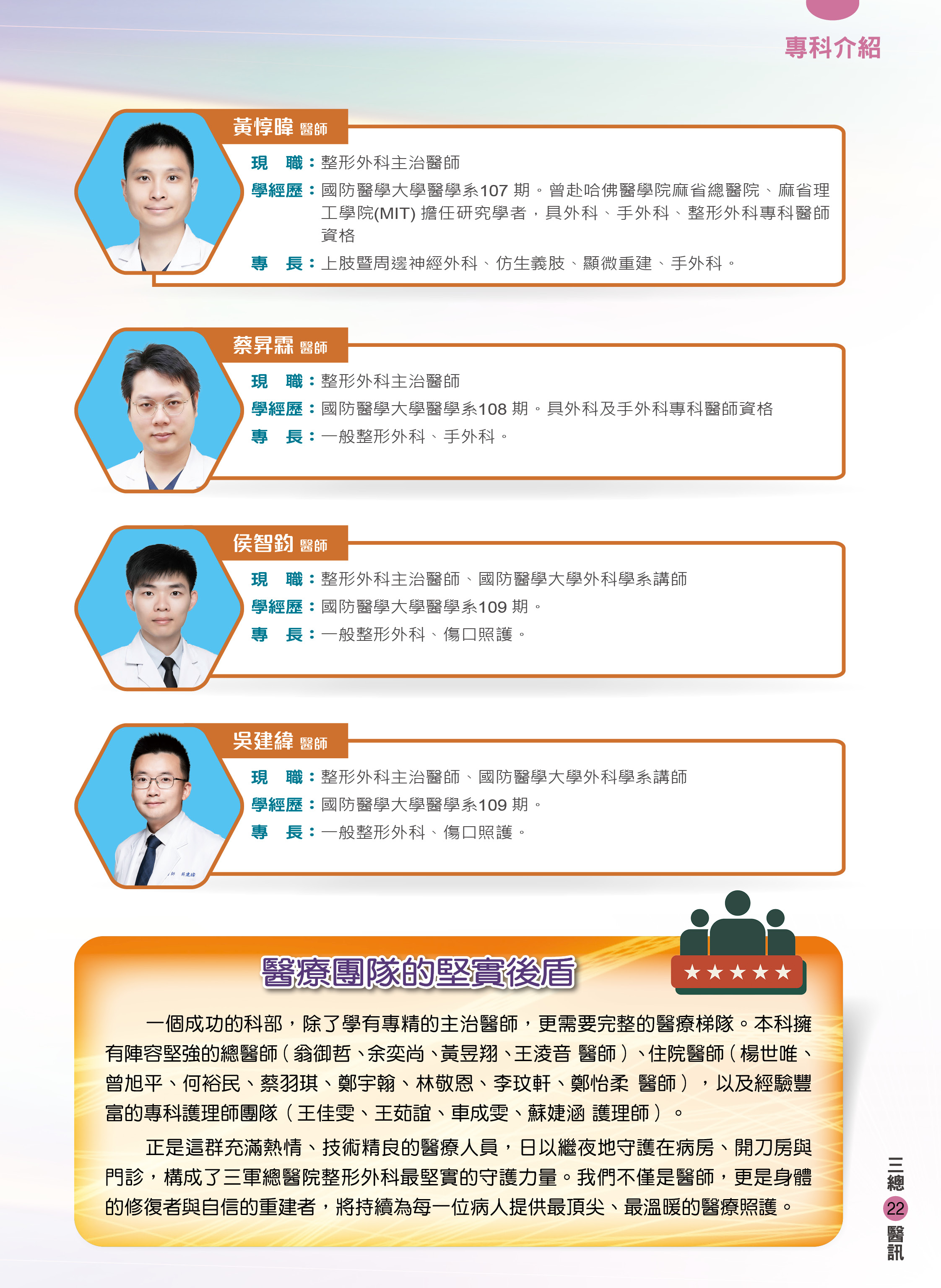 三軍醫訊NO264整形外科團隊陣容3